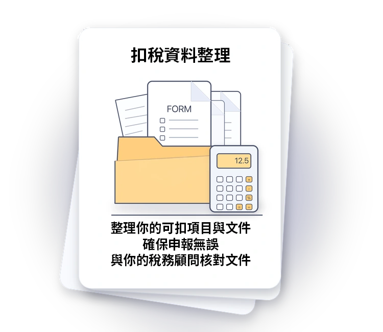 個人報稅與扣稅安排