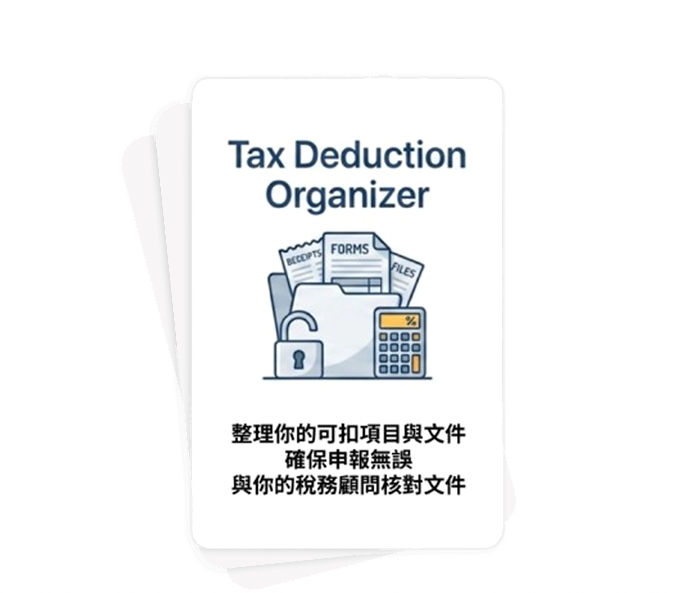 個人報稅與扣稅安排