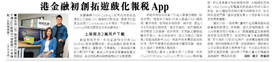 港金融初創拓遊戲化報稅 App 新聞報道